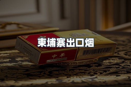 柬埔寨出口烟